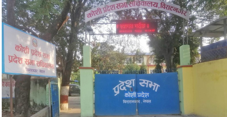 कोशी प्रदेशका मुख्यमन्त्री विरुद्धको संकल्प प्रस्ताव पारित